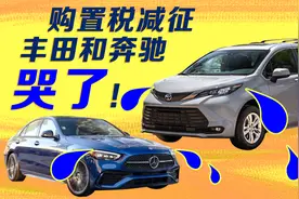 车辆购置税减税新政一出，丰田和奔驰都哭了！视频封面