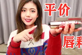 6只颜色媲美大牌的平价唇釉，转发给男友视频封面