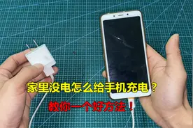 家里没电怎么给手机充电？师傅教你用这种方法，可以轻松解决视频封面