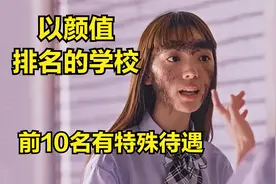 以颜值排名的学校，前10名还有特殊待遇 《禁忌女孩》视频封面