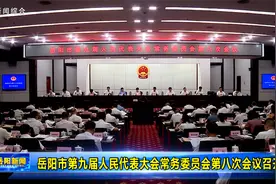 岳阳市第九届人民代表大会常务委员会第八次会议召开视频封面