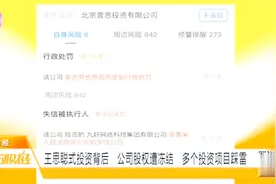 王思聪8000万股权遭冻结，5亿变50亿的投资神话破灭  ？视频封面