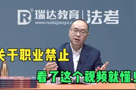关于刑法职业禁止，听娃哥为你详细讲解！视频封面