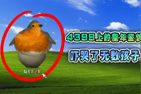 4399上的童年噩梦！打开后我吐了视频封面