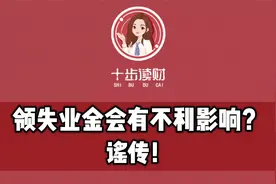 领失业金会有不利影响？谣传！视频封面