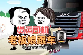 货运司机，老板娘跟车视频封面