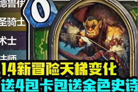 【炉石资讯】属于猎人的冒险故事！新活动卡包皮肤！视频封面