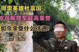 排雷英雄杜富国：31岁获解放军最高荣誉，现如今享受什么待遇？视频封面