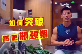 减肥瓶颈期如何突破？六年减脂教练告诉你方法