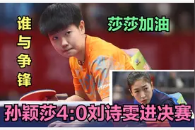 孙颖莎4:0刘诗雯进决赛！谁与争锋！新一代的女乒一姐争夺战来了视频封面