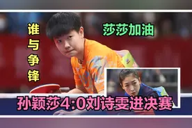 孙颖莎4:0刘诗雯进决赛！谁与争锋！新一代的女乒一姐争夺战来了视频封面