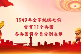 1949年全军统编之前，曾有11个兵团，各兵团司令员分别是谁？视频封面