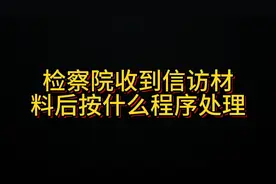 检察院收到信访材料后按什么程序处理视频封面