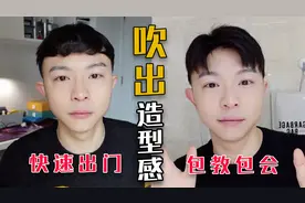 男生必学超简单3步吹头法！头发蓬松发量多！