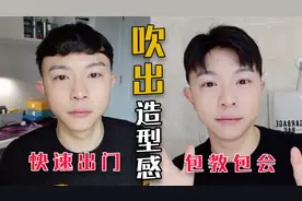 男生必学超简单3步吹头法！头发蓬松发量多！视频封面