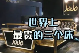 在这么贵的床上根本睡不着，售价4000万，24K纯黄金打造，奢华啊视频封面