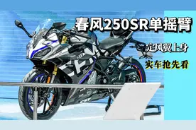 春风250SR单摇臂版抢先看！定风翼都给你了，帅不帅你说了算！