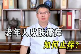 老年人皮肤瘙痒该怎么办？做到这3点有效缓解，为父母转存视频封面