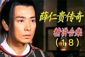 战神三箭定天山，大唐兵马顺势进汉关，薛仁贵人生的高光时刻。视频封面