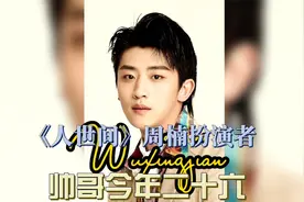 26岁的吴幸键扮演《人世间》剧中阳光少年周楠，一点没有违和感！