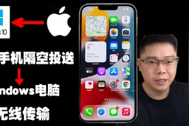 让iPhone手机也能跟Windows电脑无线传输，像隔空投送一样方便视频封面