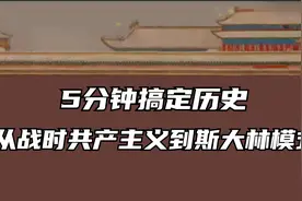 17. 5分钟搞定历史：从战时共产主义到斯大林模式 必修二 第17课视频封面