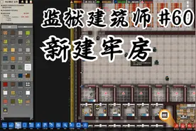 【石头】监狱建筑师P60：新建牢房视频封面