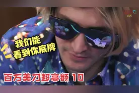 为什么输？因为你的墨镜反光！【百万美刀超高额】10视频封面