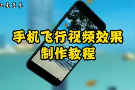 剪映制作手机飞行视频效果，教程详细，新手可学