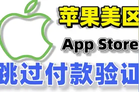 使用美区苹果礼品卡验证付款信息解决方法，二分钟解决问题视频封面