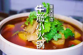 重庆师傅教你做牛筋小火锅，油色清亮无渣，鲜味醇厚，舒服惨了视频封面