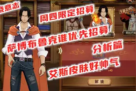 燃烧意志：周四萨博布鲁克优先限定招募分析篇，艾斯皮肤好帅啊