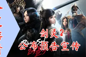 【今夜游情】《剑灵2》公布最新预告片，steam冬季特惠正式开启视频封面