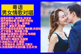 粤语金曲：男女情歌对唱精选12首联唱视频封面