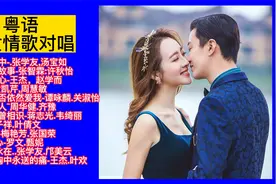 粤语金曲：男女情歌对唱精选12首联唱视频封面