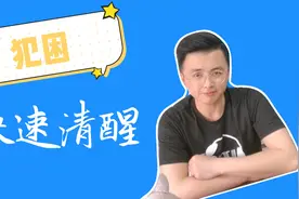 犯困的时候该如何快速清醒过来呢？视频封面