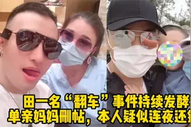 田一名“翻车”事件持续发酵，单亲妈妈删帖，本人疑似连夜还钱！视频封面