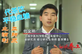 糖友控糖有高招！代金刚博士：两味中药代茶饮，平稳血糖降血压视频封面