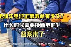 电动车电池正常寿命有多久？什么时候需要换新电池？答案来了视频封面