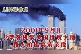 美国911事件罕见高清影像 两架飞机撞击双子塔 数百人百米高跳楼