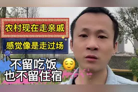 农村现在走亲戚，不留吃饭也不留住宿，感觉就像是走过场视频封面