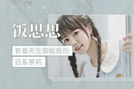 有着天生御姐音的日系萝莉——饭思思视频封面
