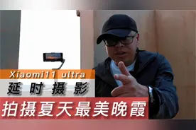 当小米11U遇到绝美晚霞，30分钟拍出13秒，回看后太美太震撼了