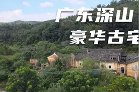 广东深山古宅无人住，曾经辉煌，到底经历了什么？视频封面