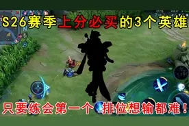 S26赛季上分必买的3个英雄！只要练会第一个，排位想输都难！