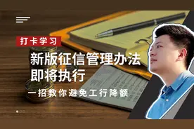 新版征信管理办法即将执行，工行卡不做这个改变就要被封卡降额？视频封面