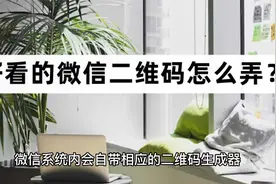好看的微信二维码怎么弄？一起学习制作二维码视频封面