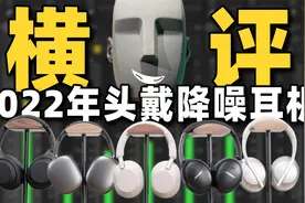 2022年5款热门头戴降噪耳机深度横评视频封面