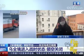 气氛紧张！乌克兰全境进入战时状态，领空关闭|环球视线视频封面