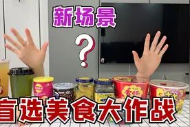 挑战一天在桌子下面盲选美食，摸到什么吃什么，解锁新场景！视频封面